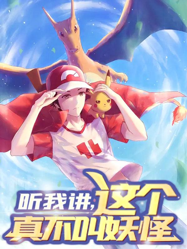 听我讲，这个真不叫妖怪