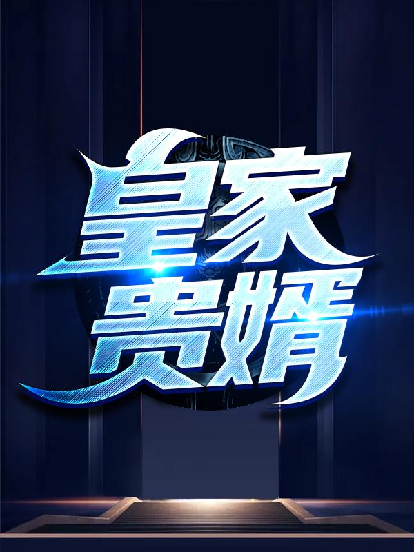 皇家贵婿