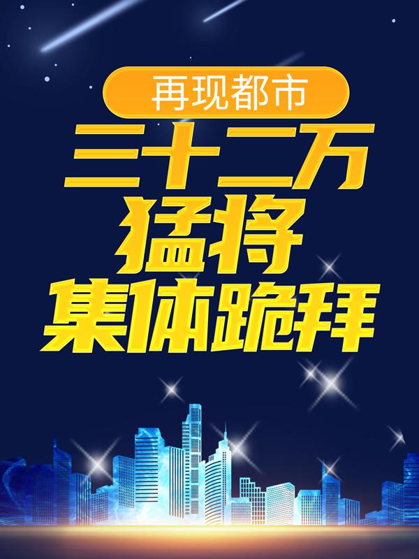 再现都市：三十二万猛将集体跪拜