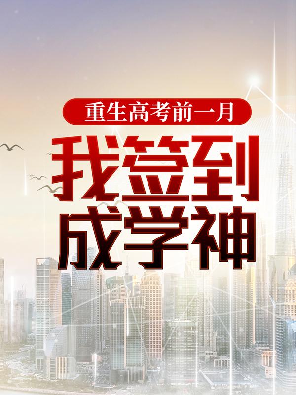 重生高考前一月，我签到成学神