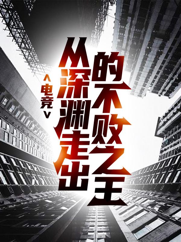 电竞：从深渊走出的不败之王