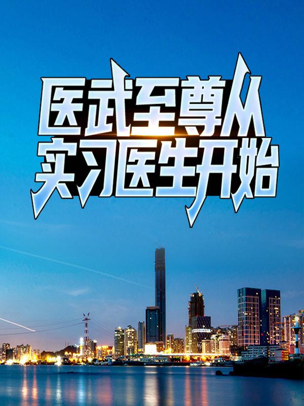 医武至尊从实习医生开始