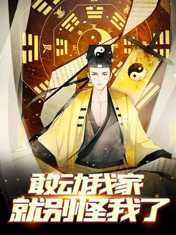 敢动我家，就别怪我了