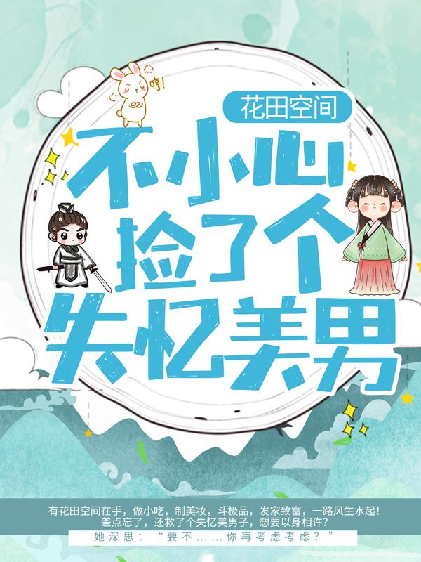 花田空间：不小心捡了个失忆美男