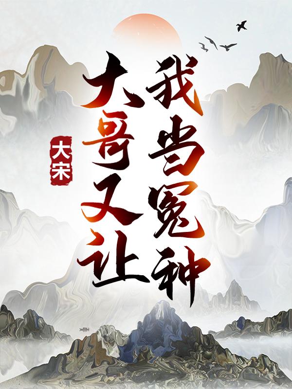 大宋：大哥又让我当冤种！