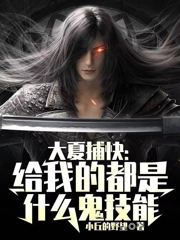 大夏捕快：给我的都是什么鬼技能
