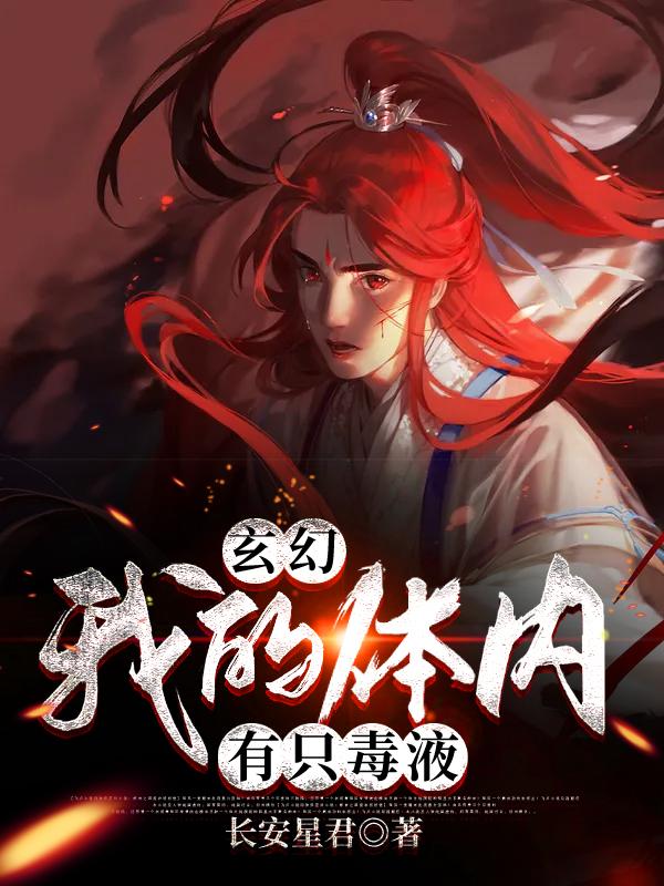 玄幻：我的体内有只毒液