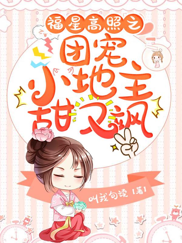 福星高照之团宠小地主甜又飒