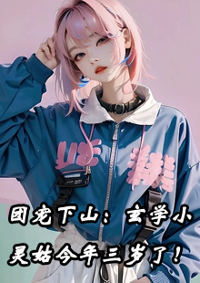 团宠下山：玄学小灵姑今年三岁了！