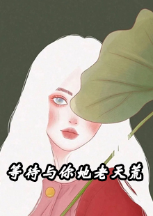等待与你地老天荒