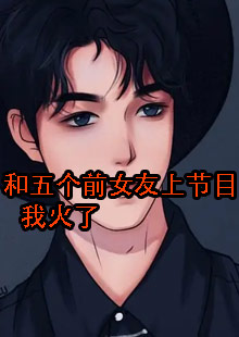 和五个前女友上节目，我火了