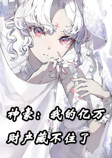 神豪：我的亿万财产藏不住了