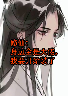 修仙：身边全是大佬，我要开始装了