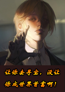 让你去寻宝，没让你成世界首富啊！