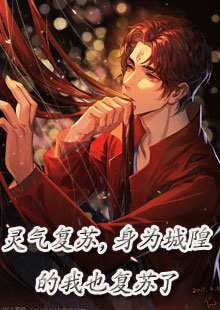 灵气复苏，身为城隍的我也复苏了