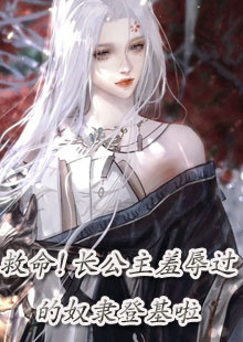 救命！长公主羞辱过的奴隶登基啦