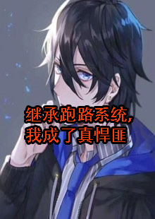 继承跑路系统，我成了真悍匪