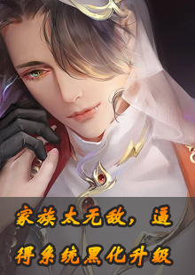 家族太无敌，逼得系统黑化升级