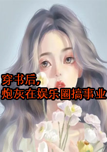 穿书后，炮灰在娱乐圈搞事业