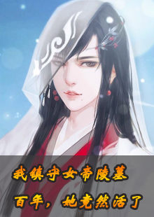 我镇守女帝陵墓百年，她竟然活了