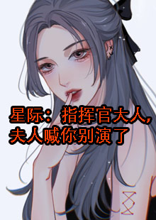 星际：指挥官大人，夫人喊你别演了