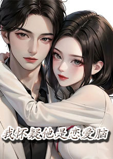 我怀疑他是恋爱脑