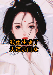 我重生成了天道亲闺女