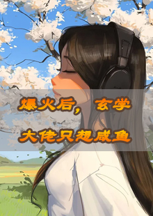 爆火后，玄学大佬只想咸鱼