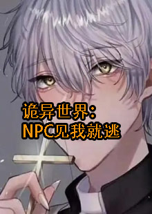 诡异世界：NPC见我就逃