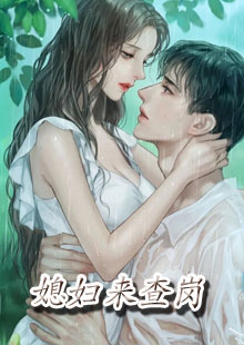 媳妇来查岗