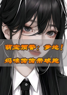 萌宝预警：爹地！妈咪偷偷带球跑