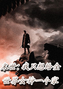 末世：我只想给全世界女神一个家