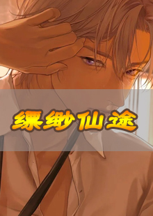 缥缈仙途