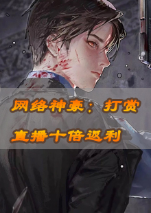 网络神豪：打赏直播十倍返利