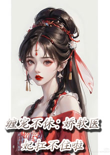 缠宠不休：娇软医妃扛不住啦