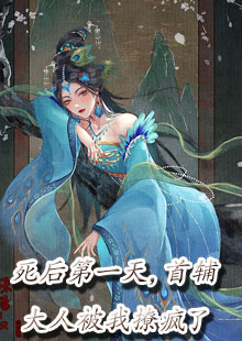 死后第一天，首辅大人被我撩疯了