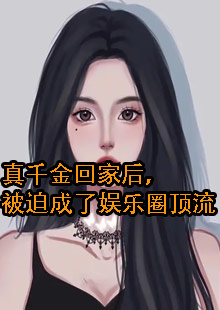 真千金回家后，被迫成了娱乐圈顶流