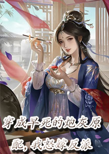 穿成早死的炮灰原配，我怒嫁反派