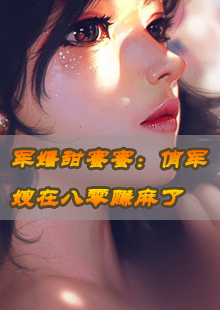 军婚甜蜜蜜：俏军嫂在八零赚麻了
