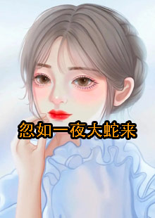 忽如一夜大蛇来