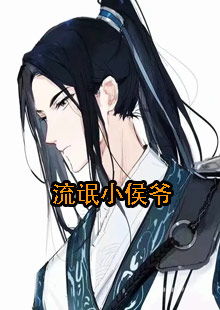 流氓小侯爷