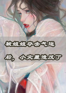 被姐姐夺去气运后，小灾星造反了