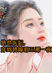 绝世医妃，穿到替嫁邪王那一夜