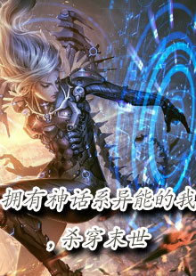 拥有神话系异能的我，杀穿末世