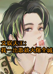 文娱天王：我一出歌就火爆全城