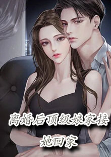 离婚后顶级娘家接她回家