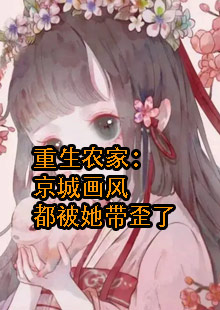 重生农家：京城画风都被她带歪了