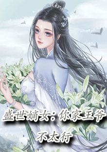 盛世嫡女：你家王爷不太行