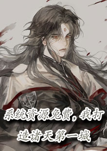系统资源免费，我打造诸天第一城