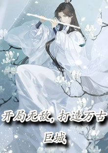 开局无敌，打造万古巨城